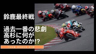 高杉奈緒子表彰台目前だった鈴鹿全日本ロードレースに何が起こったのか？過去一番の悲劇のレースで大泣きした最終戦そして今年の全日本ロードレースの締めくくりです [upl. by Nema559]