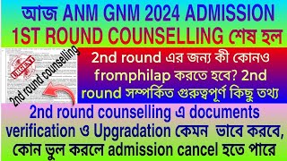 anm gnm counselling2024 2nd round সম্পর্কিত গুরুত্বপূর্ণ কিছু তথ্য2nd round proces2024 Upgradation [upl. by Reace]