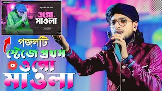 ও গো মওলা স্টেজে প্রথম গাইলেন গজলটি┇md imran gojol┇এমডি ইমরান গজল┇Md Imran Ghazal┇MD IMRAN GOJOL [upl. by Ara]