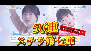 【ユニエア】ステラ第七弾を50連引いてみた！ [upl. by Gelman]