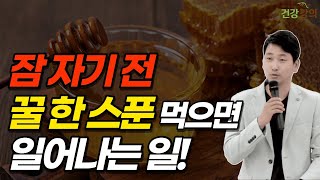 잠 자기 전 꿀 한스푼을 먹으면 일어나는 일 [upl. by Lynd]