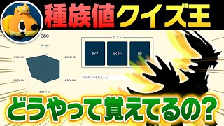 【徹底解剖】ポケモン界No1知識王の種族値暗記法は？独特の覚え方がありました！ [upl. by Orrocos]