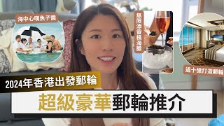 【香港出發郵輪2024】5000起・頂級奢華海上之旅｜全包頂尖美食體驗｜穿梭日韓台菲越汶中等亞洲熱門航線｜ Hong Kong Cruise Port [upl. by Hadeehuat]