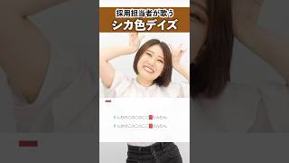 【採用担当者が歌う】シカ色デイズ  シカ部【シアーミュージック人事部 小林優奈】shorts [upl. by Henghold]