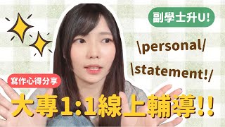 202223 asso｜nonjupas personal statement寫作重點注意！11線上輔導接受報名啦！🥳 [upl. by Johppa695]