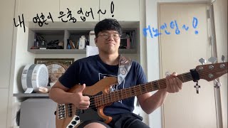 내 영혼이 은총 입어  어노인팅 Bass Coverfeat YAMAHA TRB1005J [upl. by Esimorp128]