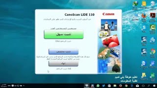 تثبيت الماسح الضوئي canoscan lide 110 الموزع على المدارس [upl. by Asiole]