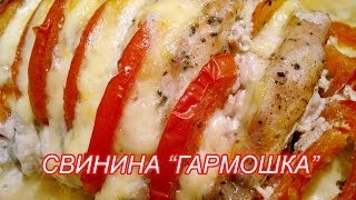 Свинина в духовке quotГармошкаquot Как приготовить свинину в духовке [upl. by Yleve222]