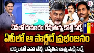 Atmasakshi Group Sensational Survey on AP Election 2024  Who Will Win AP Elections sumantvnews [upl. by Princess]