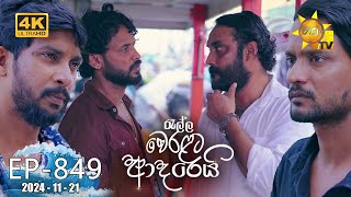 Ralla Weralata Adarei  රැල්ල වෙරළට ආදරෙයි  Episode 849  20241121  Hiru TV [upl. by Hael]