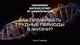 Высшие силы рассказали как проходить проживать сложные периоды жизни как справляться со сложностями [upl. by Enawtna]