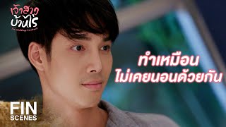 FIN  ผมสิเสียเปรียบนอนอยู่ข้างๆ แต่ทำอะไรไม่ได้  เจ้าสาวบ้านไร่ EP13  Ch3Thailand [upl. by Odell]