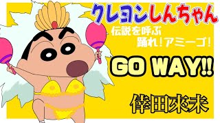 GO WAY  倖田來未（映画『クレヨンしんちゃん 伝説を呼ぶ 踊れアミーゴ』エンディング主題歌） [upl. by Philbert941]