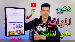 طريقه فتح جوجل كروم🔥 واليوتيوب 🔥وكل المواقع 🔥علي تابلت الثانويه العامه🔥 بدون تهكير 2024 [upl. by Ahselyt]