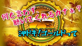 沖ドキGOLD これってチョットやばくね？ 沖ドキゴールド 沖ドキGOLD 中段チェリー [upl. by Auqenahs795]