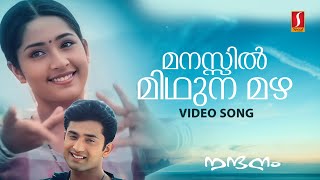 Manassil Midhuna Mazha Video Song  Gireesh Puthenchery  Raveendran  MG Sreekumar  Radhika Thilak [upl. by Einnaf726]