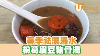 【UFood食譜】春季祛濕湯水 粉葛眉豆豬骨湯 [upl. by Balfore344]