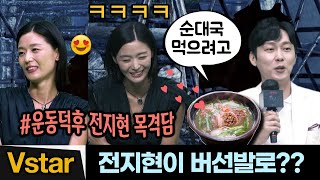 아신의 비밀 전지현은 순대국을 좋아해 🍲🤣 feat운동덕후  킹덤 아신전 제작발표회 Kingdom Ashin of the North Jun Ji Hyun [upl. by Dulsea]