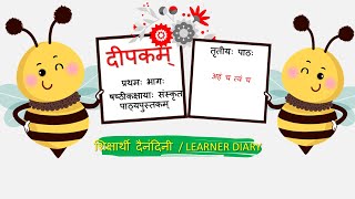 Ncert Sanskrit Class 6 Deepakam chapter 3 ahm ch tvam ch Learner Diary [upl. by Tuddor]