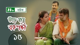 Urey Jay Bok Pokkhi  উড়ে যায় বকপক্ষী  EP 15  Meher Afroz Shaon  Riaz  NTV Drama Serial [upl. by Kathe117]