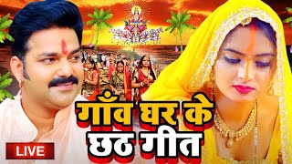 छठ पूजा गीत 2024  Chhath Geet 2024  Chhath Puja Song  Bhojpuri Chhath Geet 2024  Chhath Ke Geet [upl. by Gratianna]