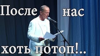 Михаил Задорнов Концерт quotПосле нас хоть потопquot zadortv юмор [upl. by Aisaim766]