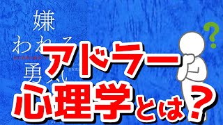 【アドラー心理学とは】日本一簡単にアドラー心理学を解説嫌われる勇気 [upl. by Dragoon]