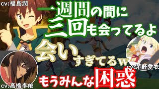 【このすばラジオ】一週間に三回も会うくらい仲の良いパーティ―メンバー達【この素晴らしいラジオに祝福を！このすばラジオ文字起こし】 [upl. by Idnek]