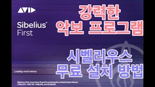 시벨리우스 강력한 악보 프로그램 시벨리우스 무료 설치 방법과 간단 사용법 [upl. by Lias219]