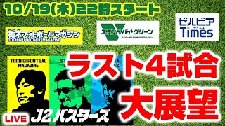 ラスト4試合。町田が昇格目前。どうなるJ2、どうなるJ2バスターズLIVE [upl. by Dagmar]