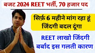 रीट भर्ती 2024  REET Vacancy By Subhash Charan  Subhash Charan [upl. by Dolphin]