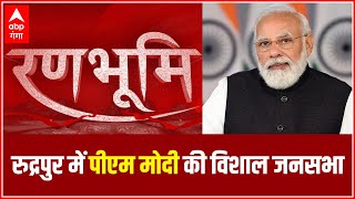 Uttarakhand Election Rudrapur में PM Modi की विशाल जनसभा लोगों से करेंगे ये अपील [upl. by Aiclid]