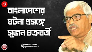 বাংলাদেশের সংখ্যালঘু নির্যাতন প্রসঙ্গে CPIM কেন্দ্রীয় কমিটির সদস্য সুজন চক্রবর্তী cpim [upl. by Atnohs760]