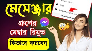 মেসেঞ্জার গ্রুপ থেকে মেম্বার রিমুভ করার নিয়ম  How to remove member from messenger group [upl. by Iolenta]