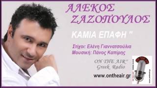 ΚΑΜΙΑ ΕΠΑΦΗ  ΑΛΕΚΟΣ ΖΑΖΟΠΟΥΛΟΣ  Kamia epafi  Alekos Zazopoulos [upl. by Teferi347]