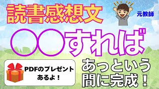 【読書感想文が書けない】それは◯◯しないから。これを使えばスラスラ書けるよ！ [upl. by Reis]