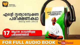 ആഹാരകാര്യത്തിലുള്ള പരീക്ഷണങ്ങൾ 17  ESPK  Malayalam Audio Books [upl. by Melliw102]