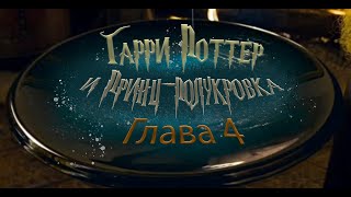 Гарри Поттер и Принцполукровка Глава 4  Аудиокнига [upl. by Jerrie79]