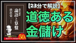 【23分で解説】「論語と算盤」を要約したら、めちゃ勉強になりました【道徳ある金儲けをせよ】 [upl. by Neimad]