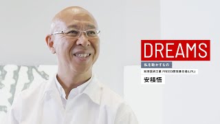 我々の作った乗り物で、ワクワクする世の中にしたい｜安積悟【DREAMS 私を動かすもの】 [upl. by Winnick]