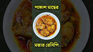 পাঙ্গাশ মাছের মজার রেসিপি cooking shorts [upl. by Yrem100]