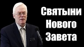 quotСвятыни Нового Заветаquot Янц Я [upl. by Brubaker]