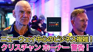 【 F1 2024 】レッドブルのクリスチャン ホーナー、ニューウェイの移籍を牽制か？、マルコは赤いチームと推測！【 F1 】【 F1 動画 】 [upl. by Selma]