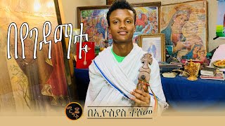 በየገዳማቱ በ ኢዮስያስ ተሾመ  Beyegedamatu by Eyosyas Teshome [upl. by Ahtnamas]