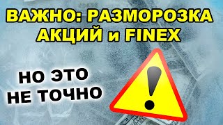 ВНИМАНИЕ Стало известно когда разблокируют фонды Finex и замороженные акции США [upl. by Hanforrd]