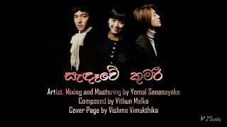 Sandawe Kumari සැඳෑවේ කුමරි  V Music ft Yomal Senanayake [upl. by Pauletta371]