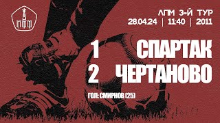 Обзор матча «Спартак» — «Чертаново» команды 2011 гр — 12 [upl. by Ettelrac]