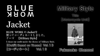 Vol13  Blue Work  トゥモローランド  Retro Outfits  Outfit  Motorcycle  コーディネート  Military Style [upl. by Eolcin]