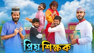 প্রিয় শিক্ষক  Priyo Shikkhok  Bangla Funny Video  Bhai Brothers  It’s Abir  Rashed [upl. by Nylcaj66]