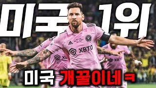 메시 미쳤다🔥 quot축구 후진국quot 미국 가서 양민학살 중인 메시 근황 ㄷㄷ🔥최초공개🔥 [upl. by Cummings]